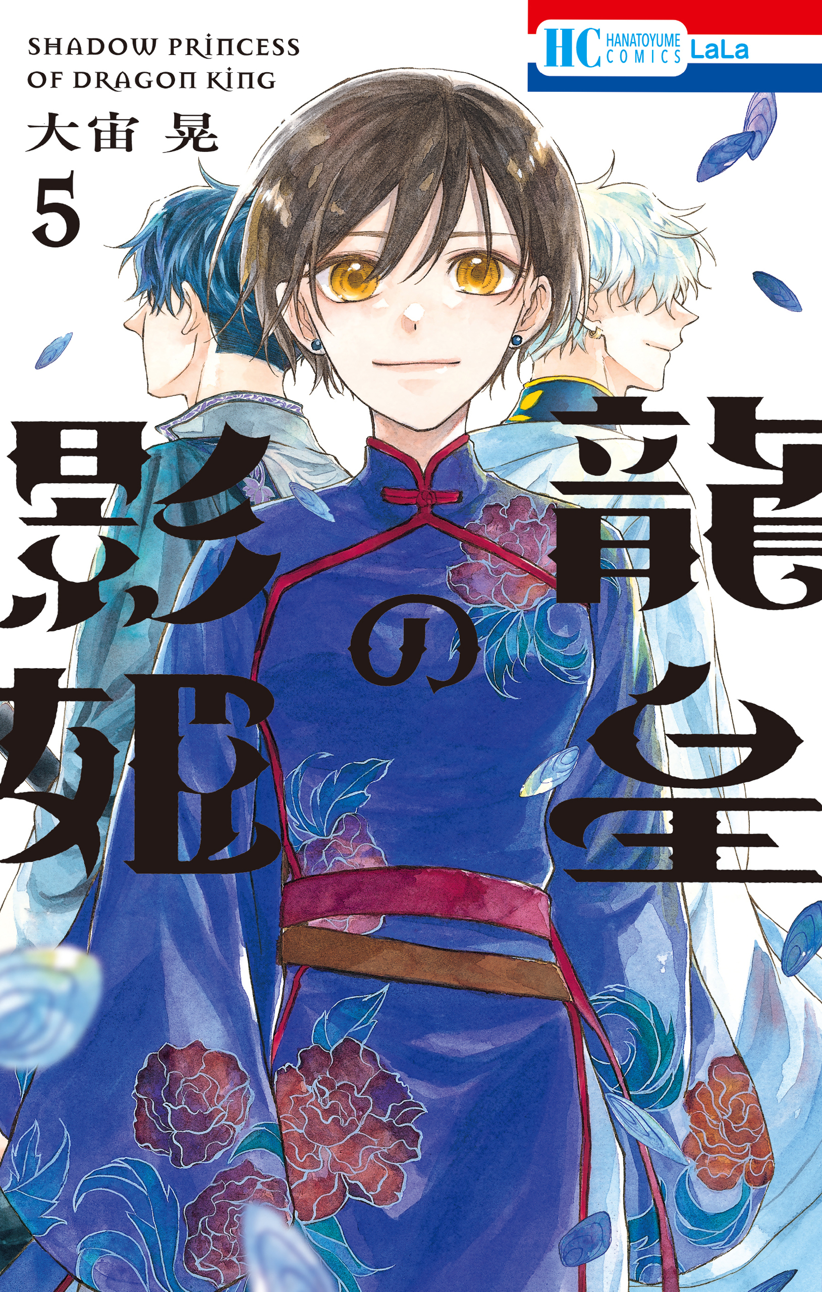龍皇の影姫