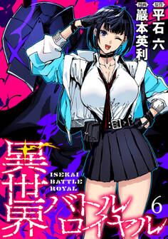 異世界バトルロイヤル WEBコミックガンマぷらす連載版 第六話