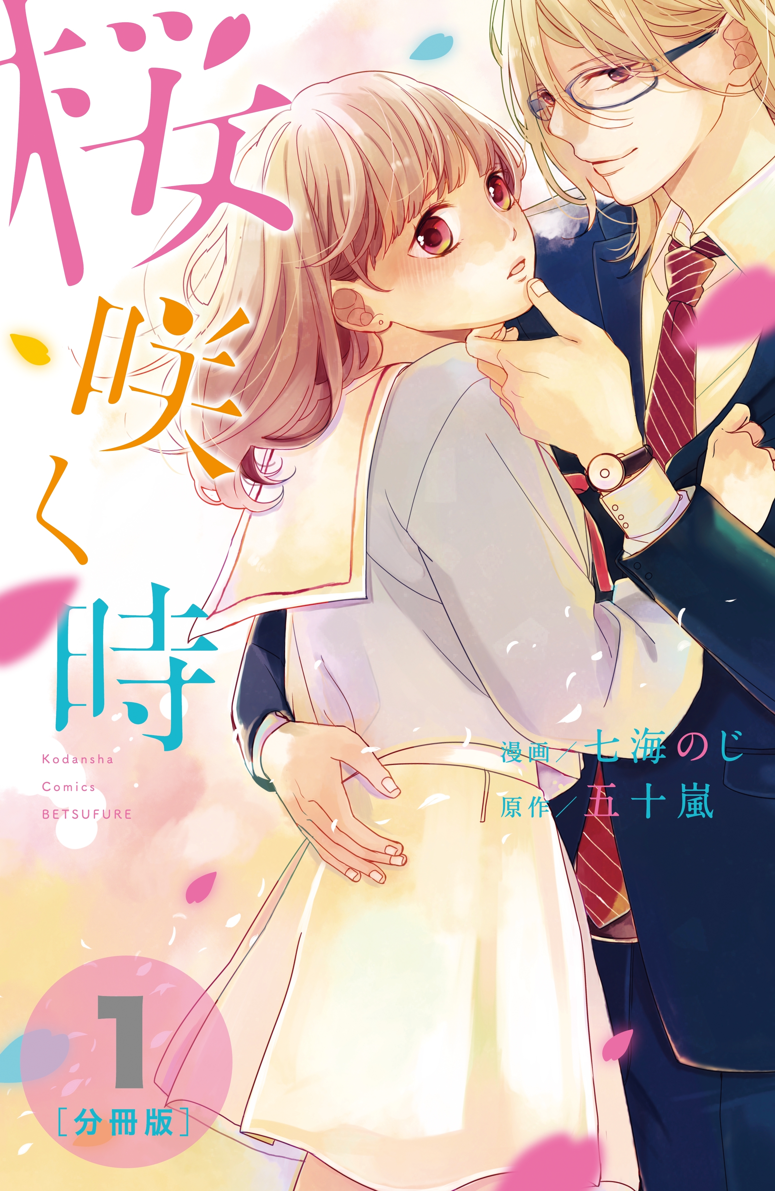 【期間限定　無料お試し版　閲覧期限2026年5月24日】桜咲く時　分冊版（１）