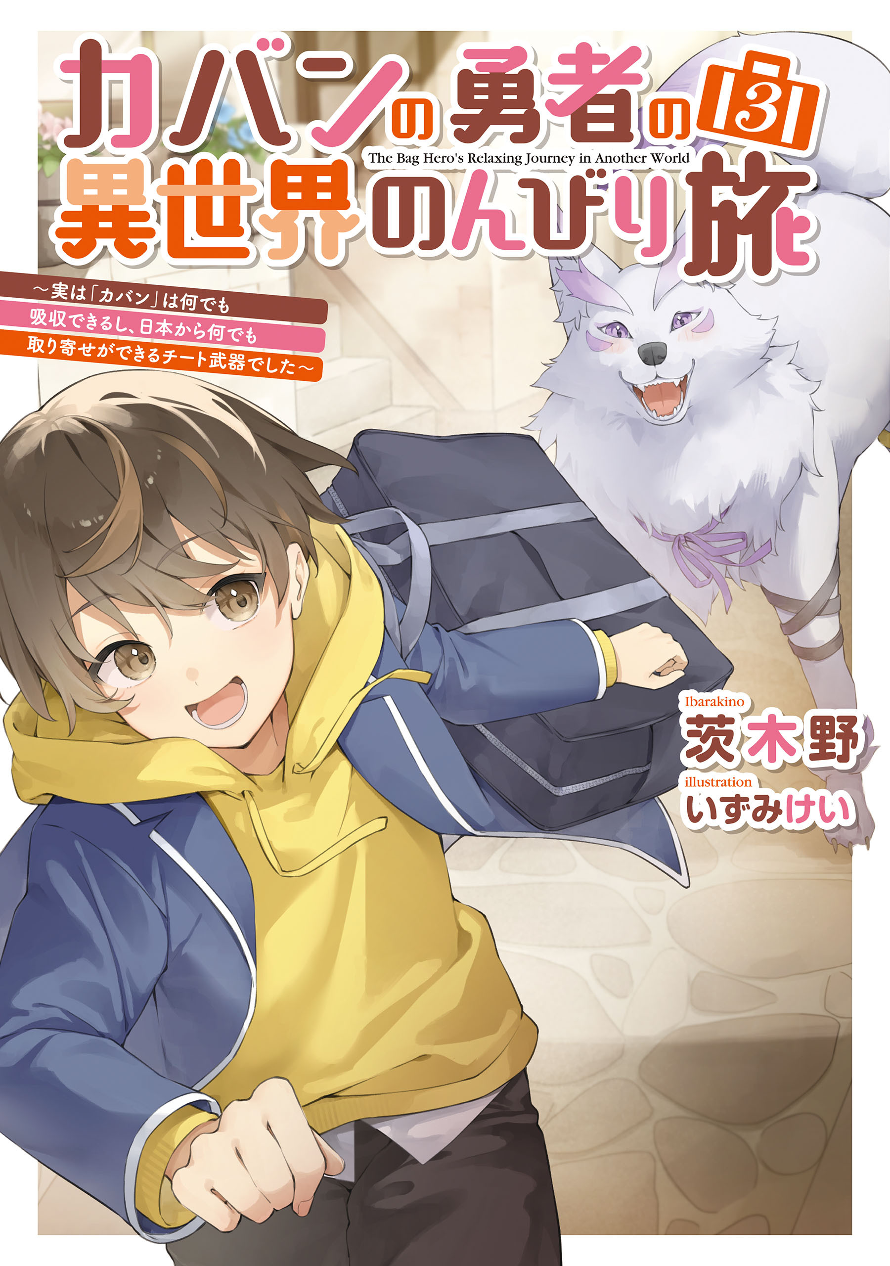 カバンの勇者の異世界のんびり旅