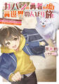カバンの勇者の異世界のんびり旅3 ~実は「カバン」は何でも吸収できるし、日本から何でも取り寄せができるチート武器でした~