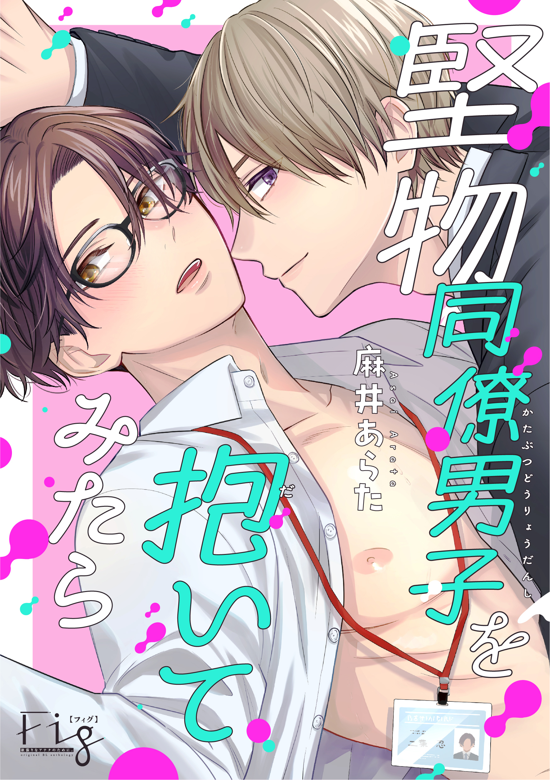 【期間限定　無料お試し版】堅物同僚男子を抱いてみたら 1