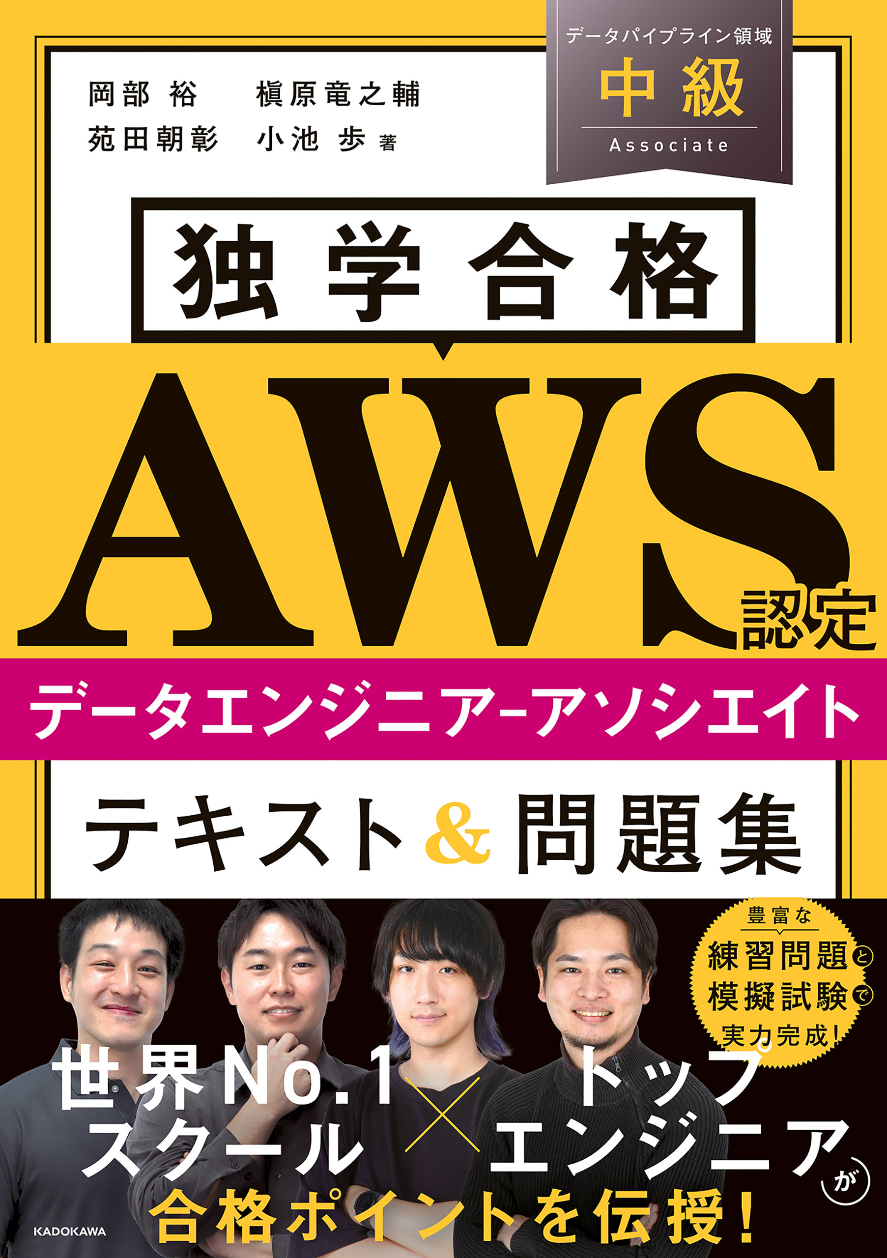独学合格 AWS認定データエンジニア‐アソシエイト テキスト＆問題集