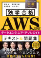 独学合格 AWS認定データエンジニア‐アソシエイト テキスト&問題集
