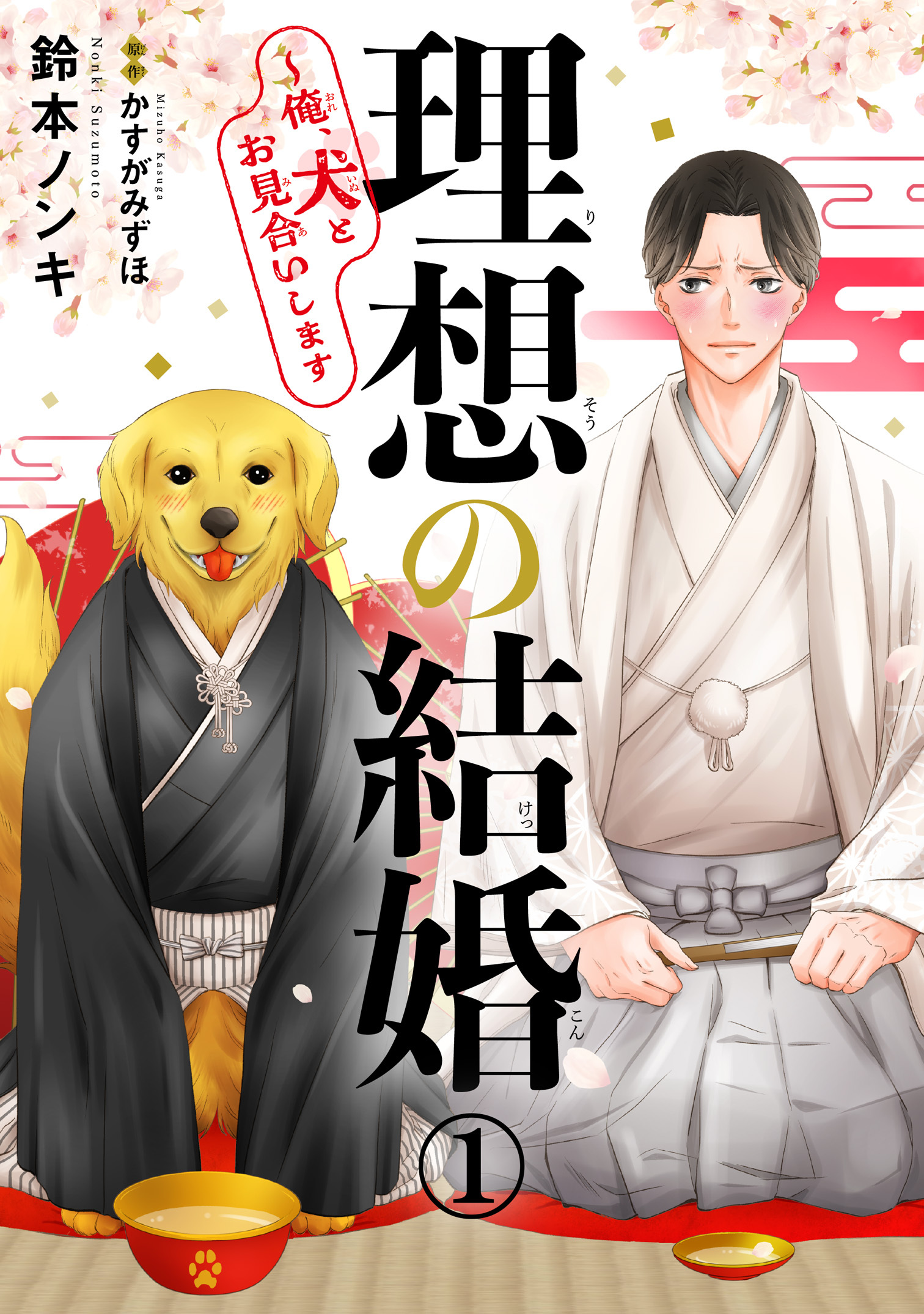 【期間限定　無料お試し版　閲覧期限2026年8月21日】理想の結婚～俺、犬とお見合いします1