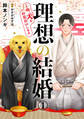 【期間限定 無料お試し版 閲覧期限2026年8月21日】理想の結婚~俺、犬とお見合いします1