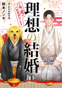 【期間限定 無料お試し版 閲覧期限2026年8月21日】理想の結婚~俺、犬とお見合いします1