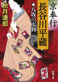 京奉行 長谷川平蔵