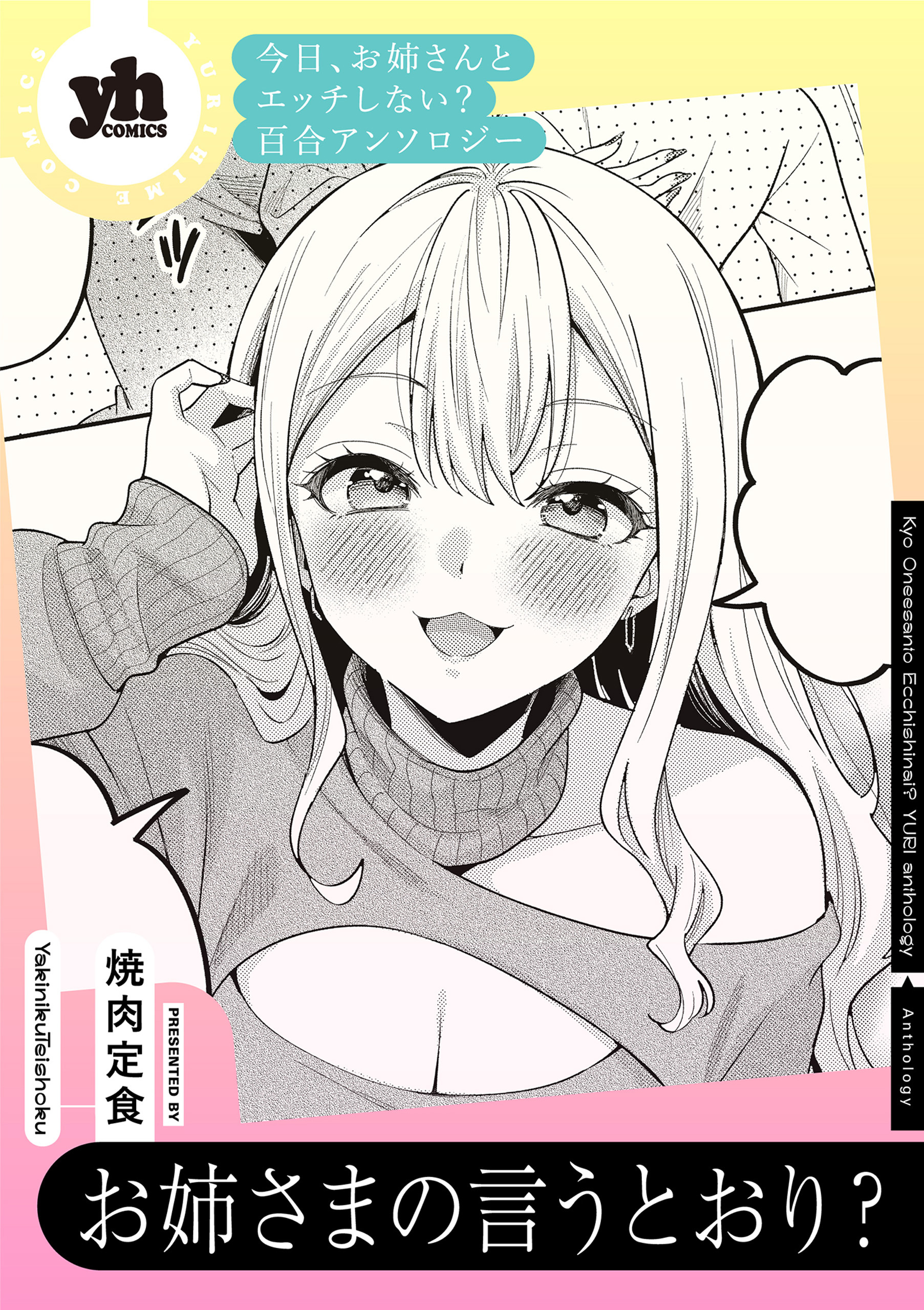 今日、お姉さんとエッチしない？ 百合アンソロジー『お姉さまの言うとおり？』【単話】