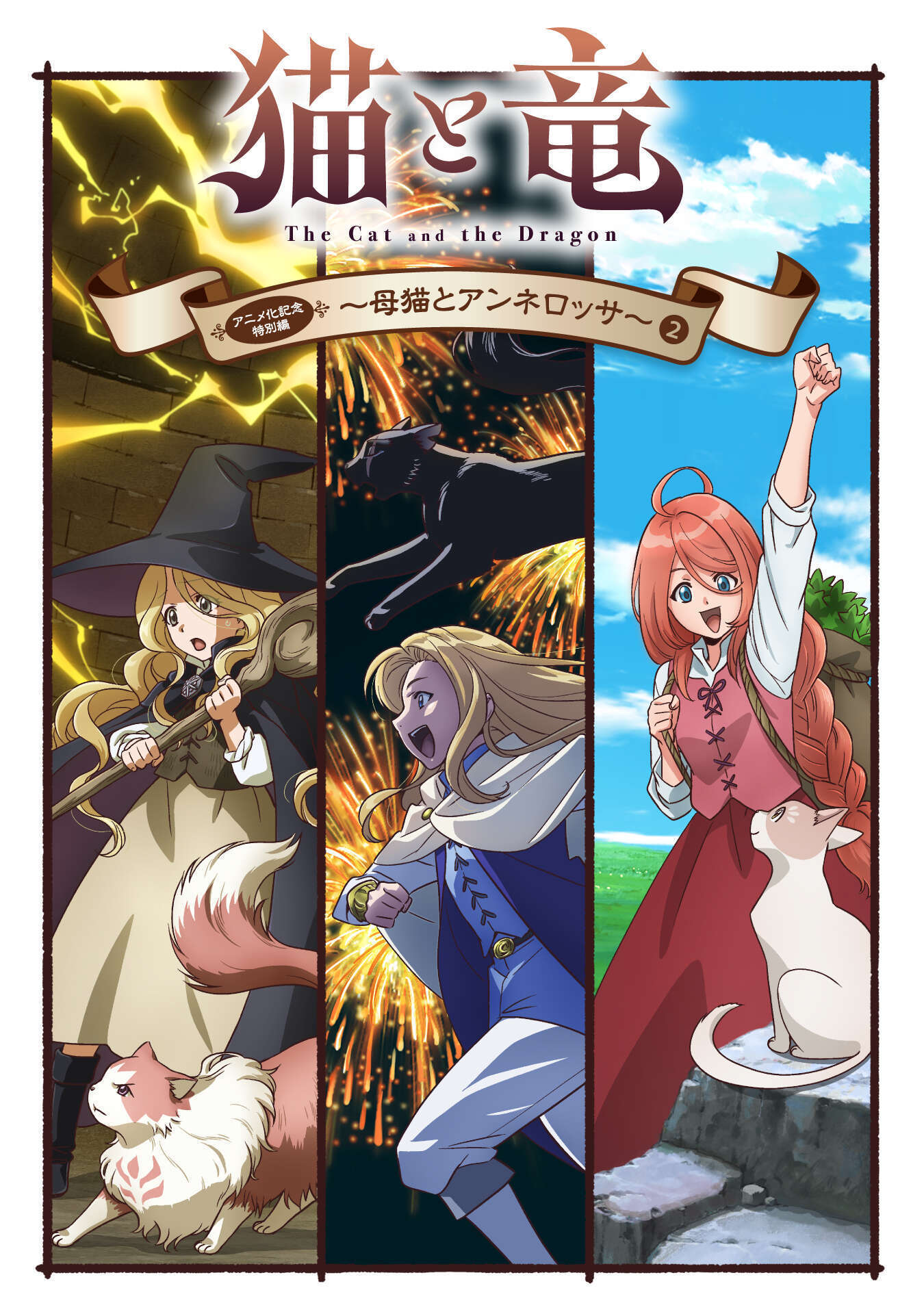 猫と竜　アニメ化記念特別編