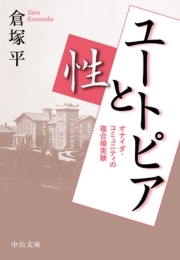 ユートピアと性　オナイダ・コミュニティの複合婚実験