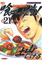 喰いしん坊！ 21