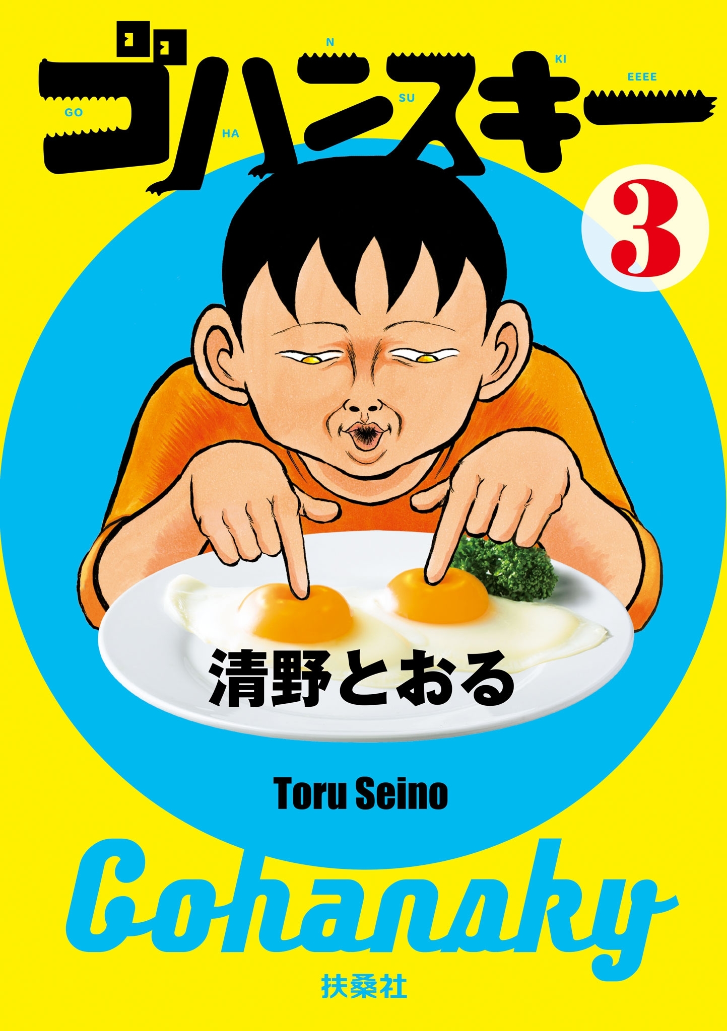 ゴハンスキー３