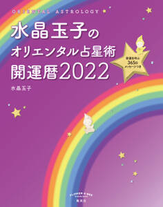 水晶玉子のオリエンタル占星術 幸運を呼ぶ365日メッセージつき 開運暦2022