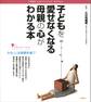 子どもを愛せなくなる母親の心がわかる本