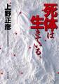 死体は生きている