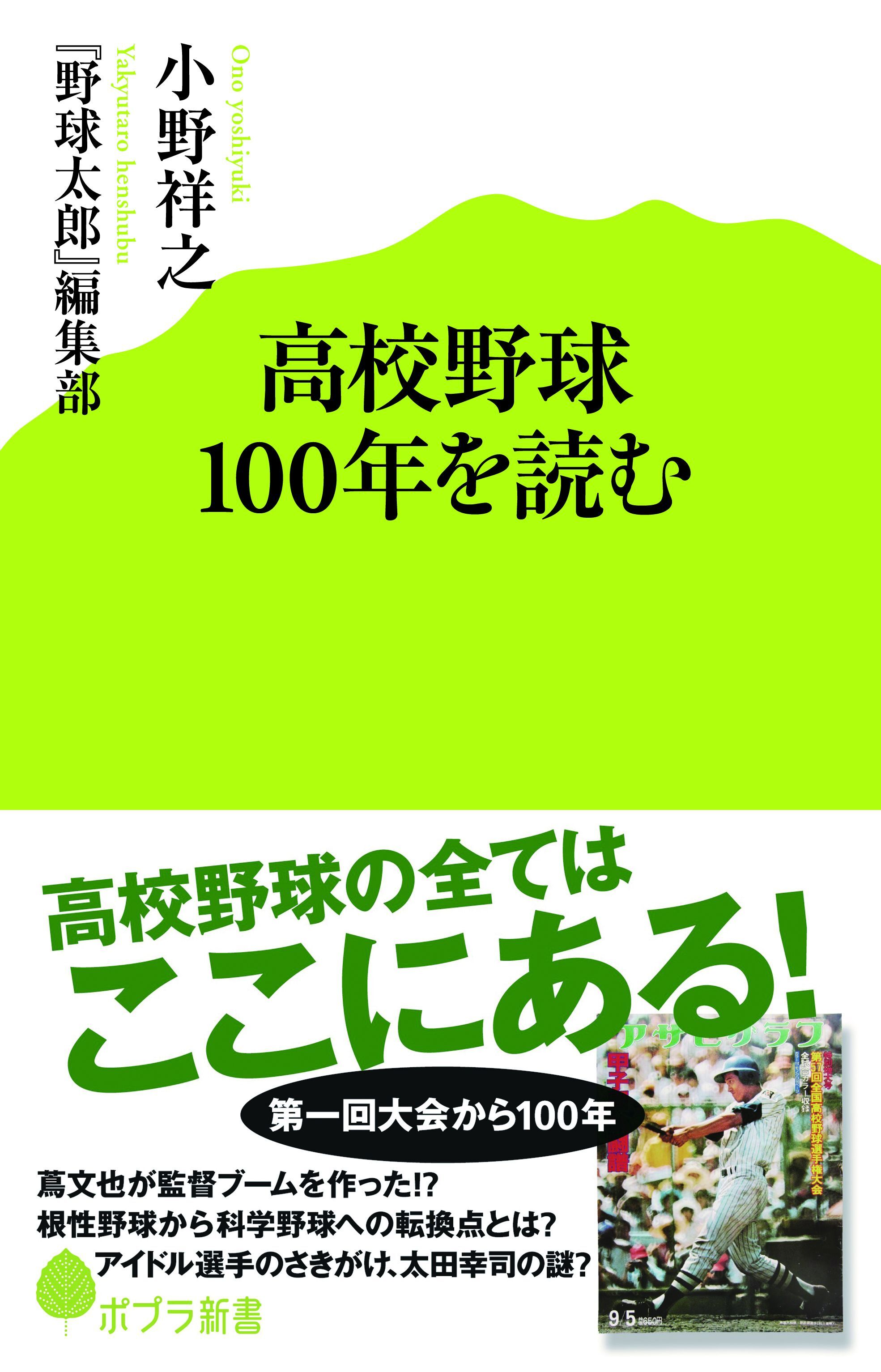 高校野球１００年を読む