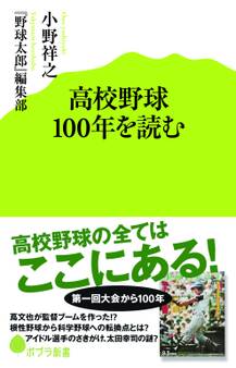 高校野球100年を読む