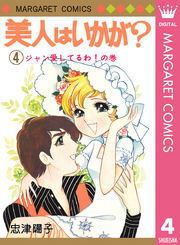 美人はいかが？