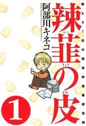 辣韮の皮　1巻