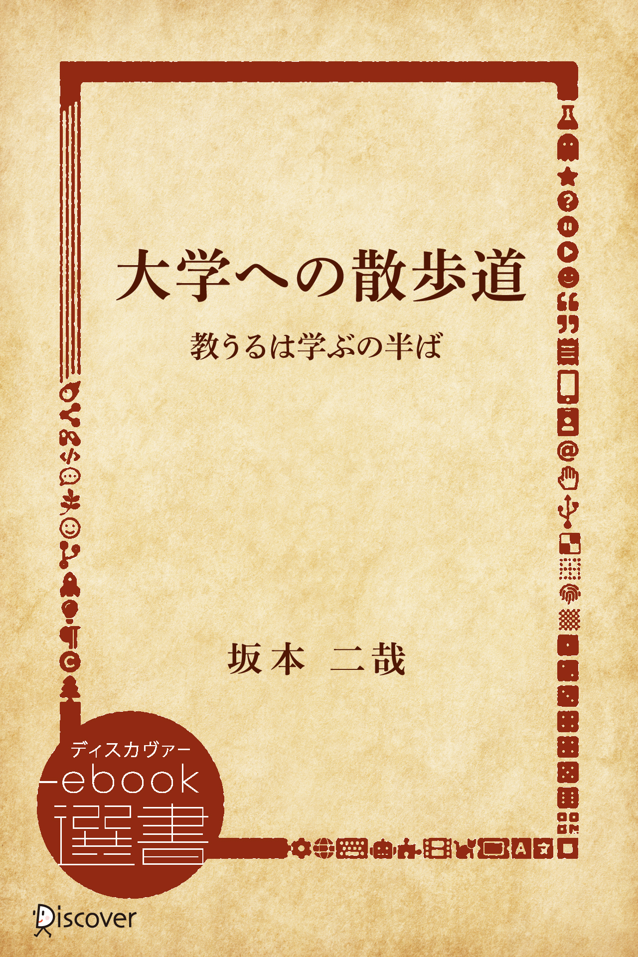 大学への散歩道　教うるは学ぶの半ば