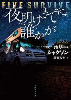 夜明けまでに誰かが