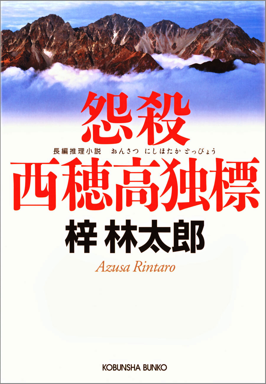 怨殺　西穂高独標