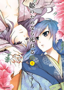 姫のためなら死ねる 6 無料 試し読みなら Amebaマンガ 旧 読書のお時間です 姫のためなら死ねる 6 無料 試し読みなら Amebaマンガ 旧 読書のお時間です