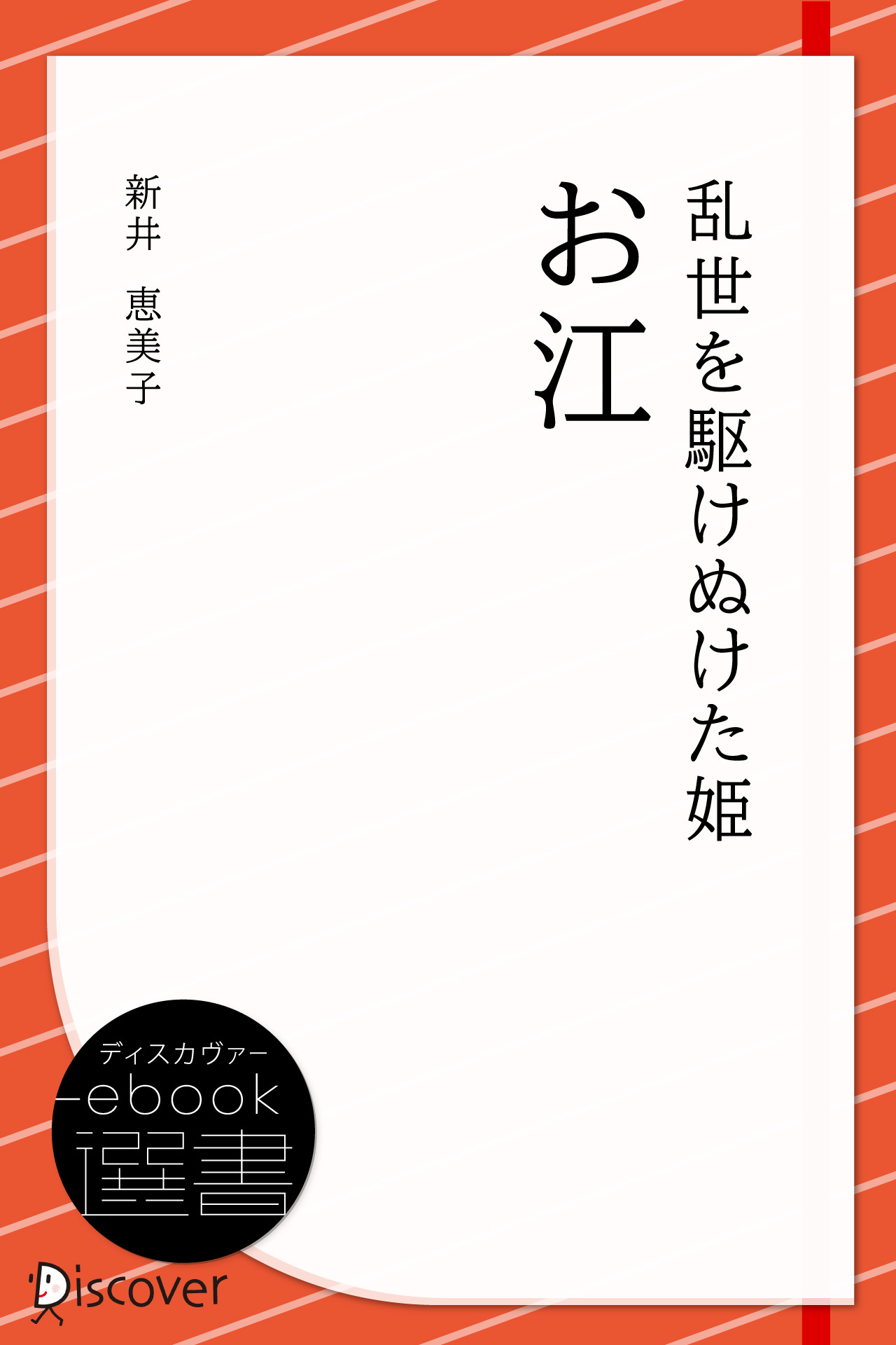 乱世を駆けぬけた姫 お江