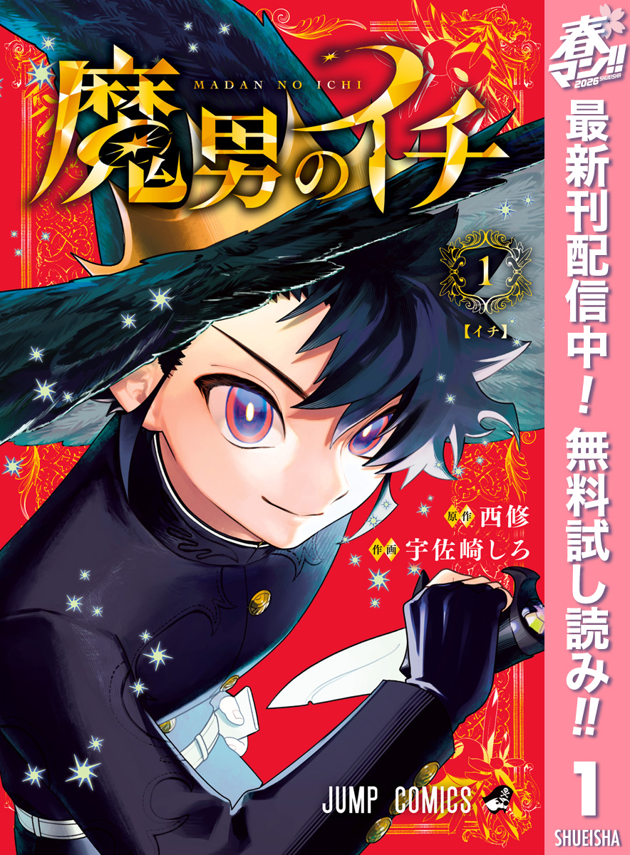 魔男のイチ【期間限定無料】 1