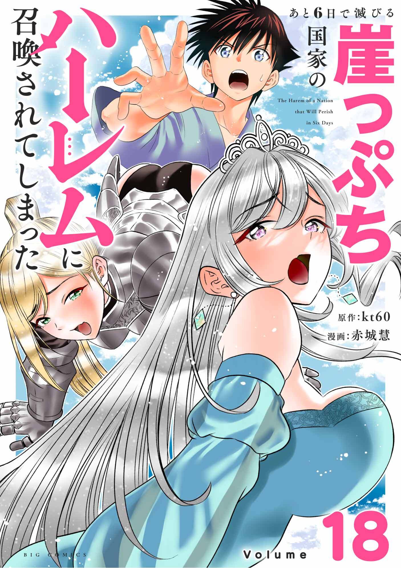 あと6日で滅びる崖っぷち国家のハーレムに召喚されてしまった【単話】 18