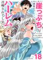 あと6日で滅びる崖っぷち国家のハーレムに召喚されてしまった【単話】 18