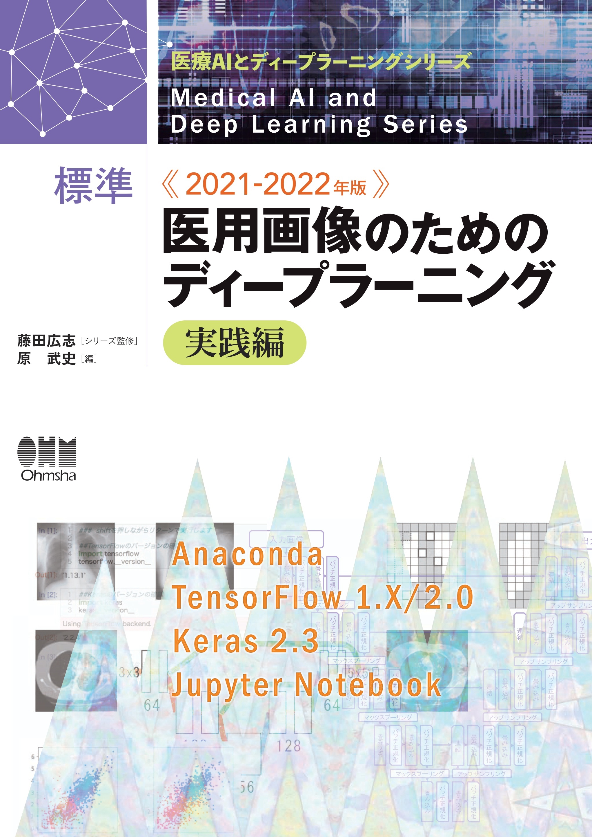 医療AIとディープラーニングシリーズ 2021-2022年版 標準　医用画像のためのディープラーニング－実践編－