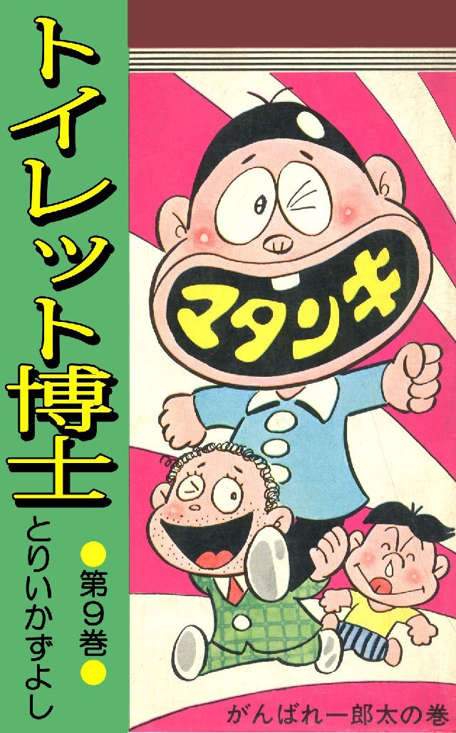トイレット博士 第9巻 がんばれ一郎太の巻