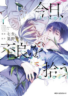 今日、不良を拾う 1【電子特別版】【期間限定 無料お試し版】
