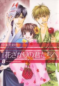 愛蔵版 花ざかりの君たちへ ８ 無料 試し読みなら Amebaマンガ 旧 読書のお時間です