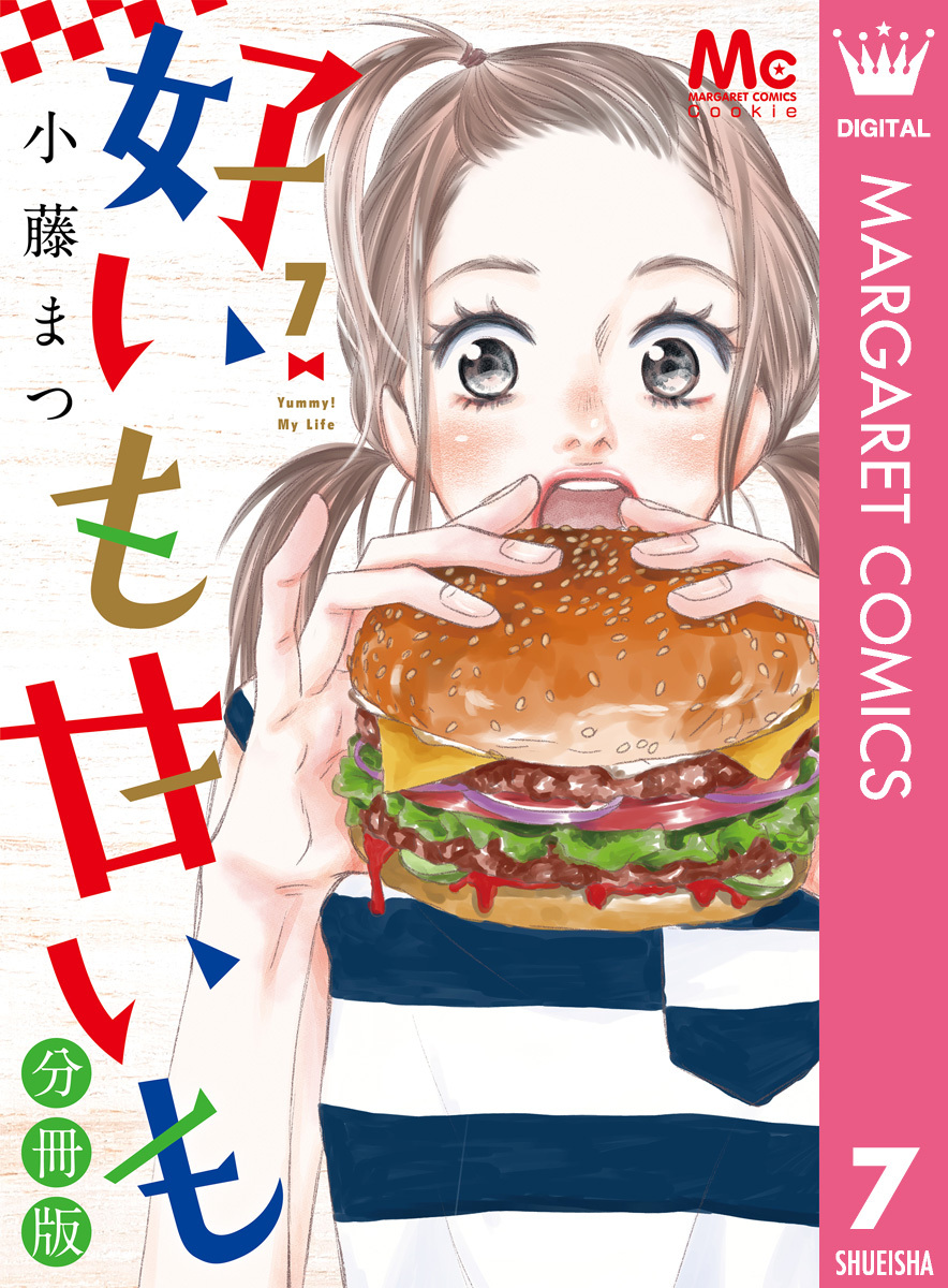 好いも甘いも 分冊版 7