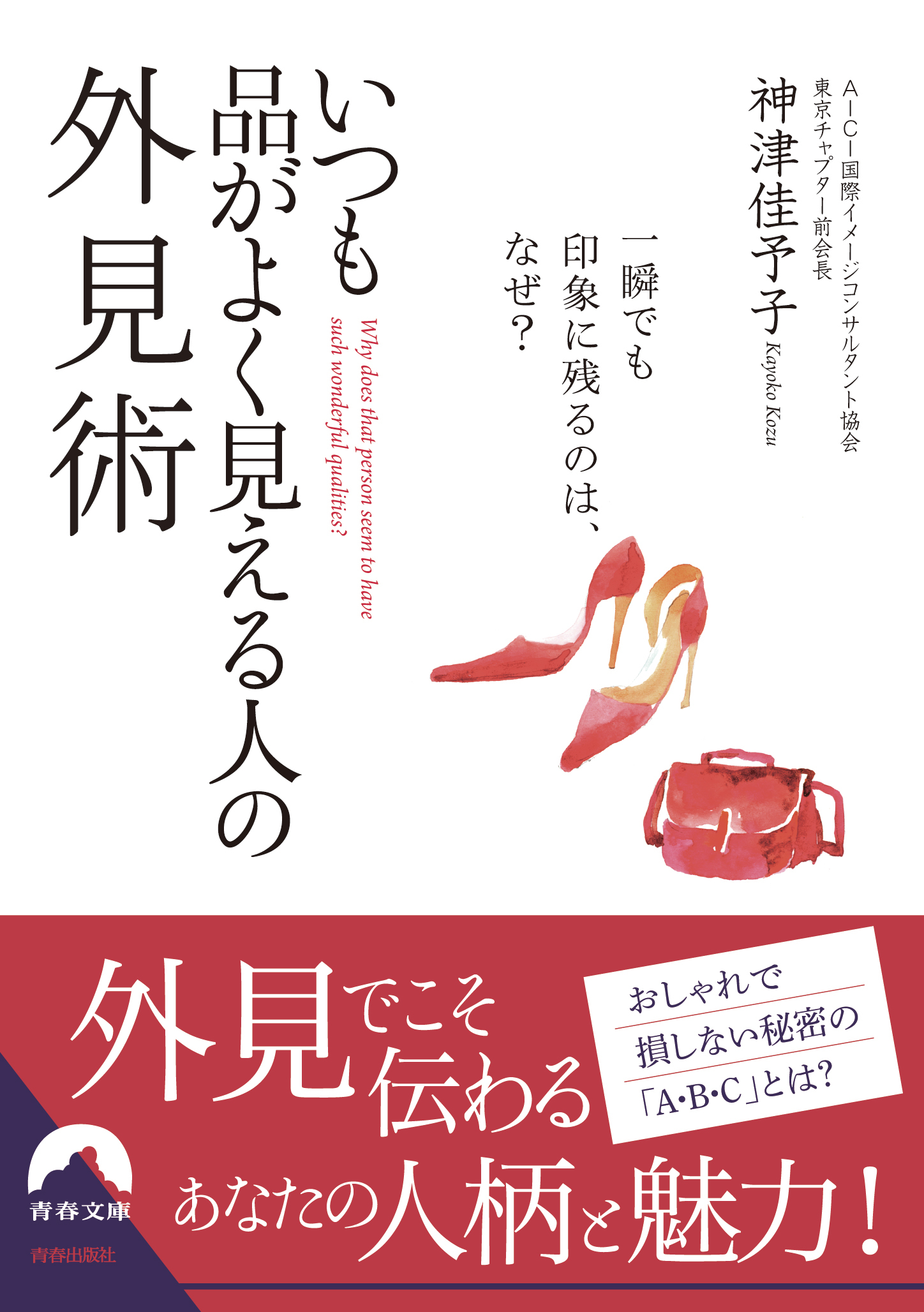 いつも品がよく見える人の外見術