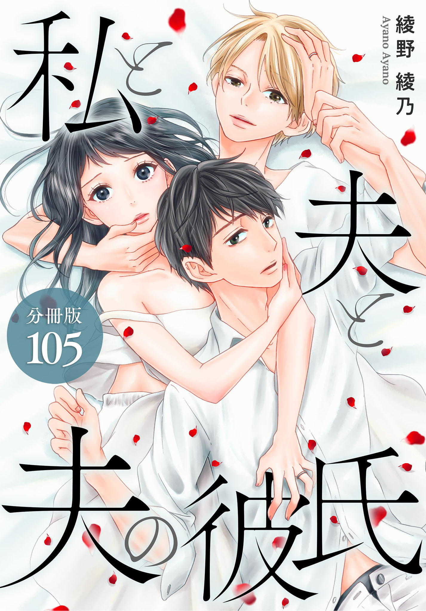 私と夫と夫の彼氏 分冊版 105巻