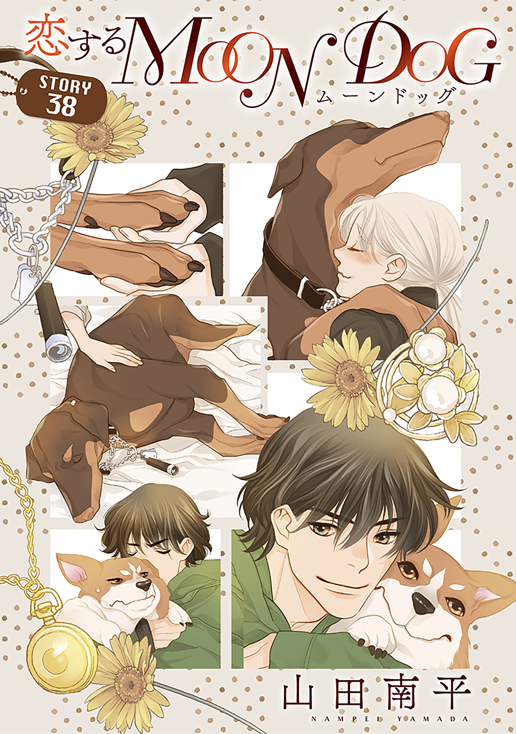 花ゆめAi　恋するMOON DOG　story38