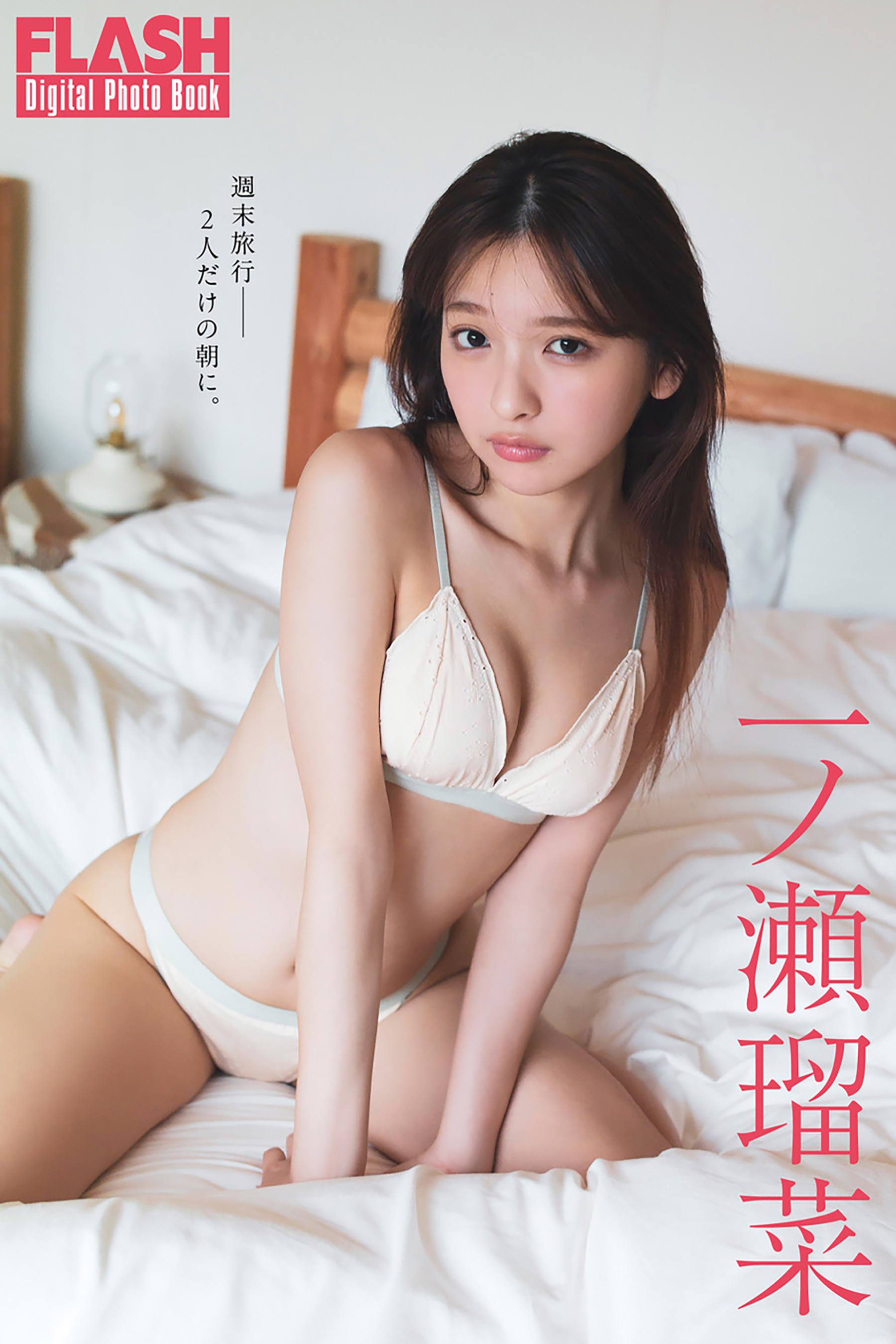 FLASHデジタル写真集　一ノ瀬瑠菜　週末旅行――2人だけの朝に。