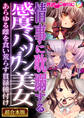 【期間限定 試し読み増量版】情事に耽溺する感度バツグン美女 ~あらゆる雌を食い荒らす貫禄種付け~【超合本シリーズ】