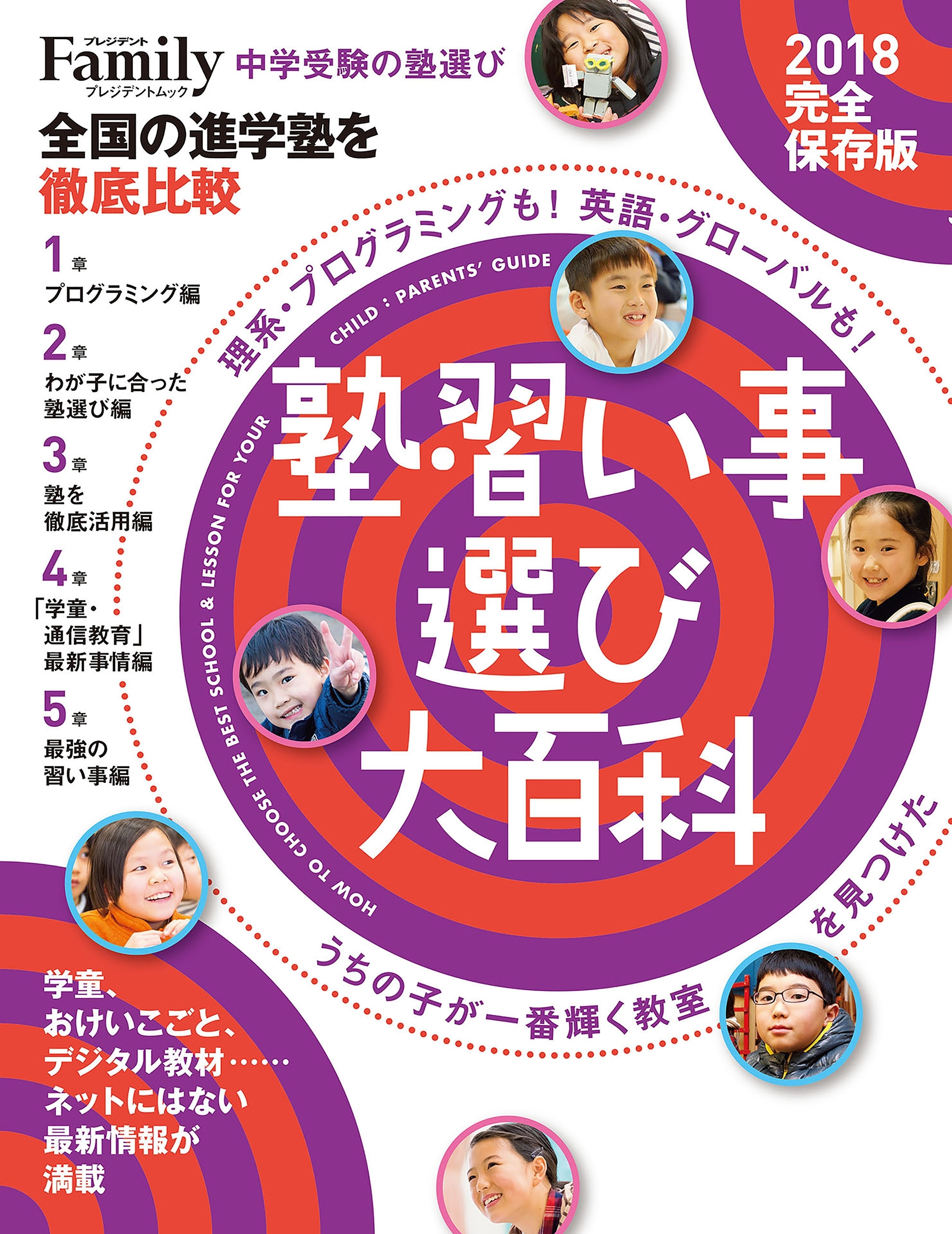 塾・習い事選び大百科2018完全保存版