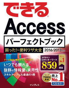 できるAccessパーフェクトブック 困った!&便利ワザ大全 2016/2013対応