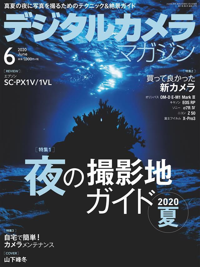 デジタルカメラマガジン 2020年6月号