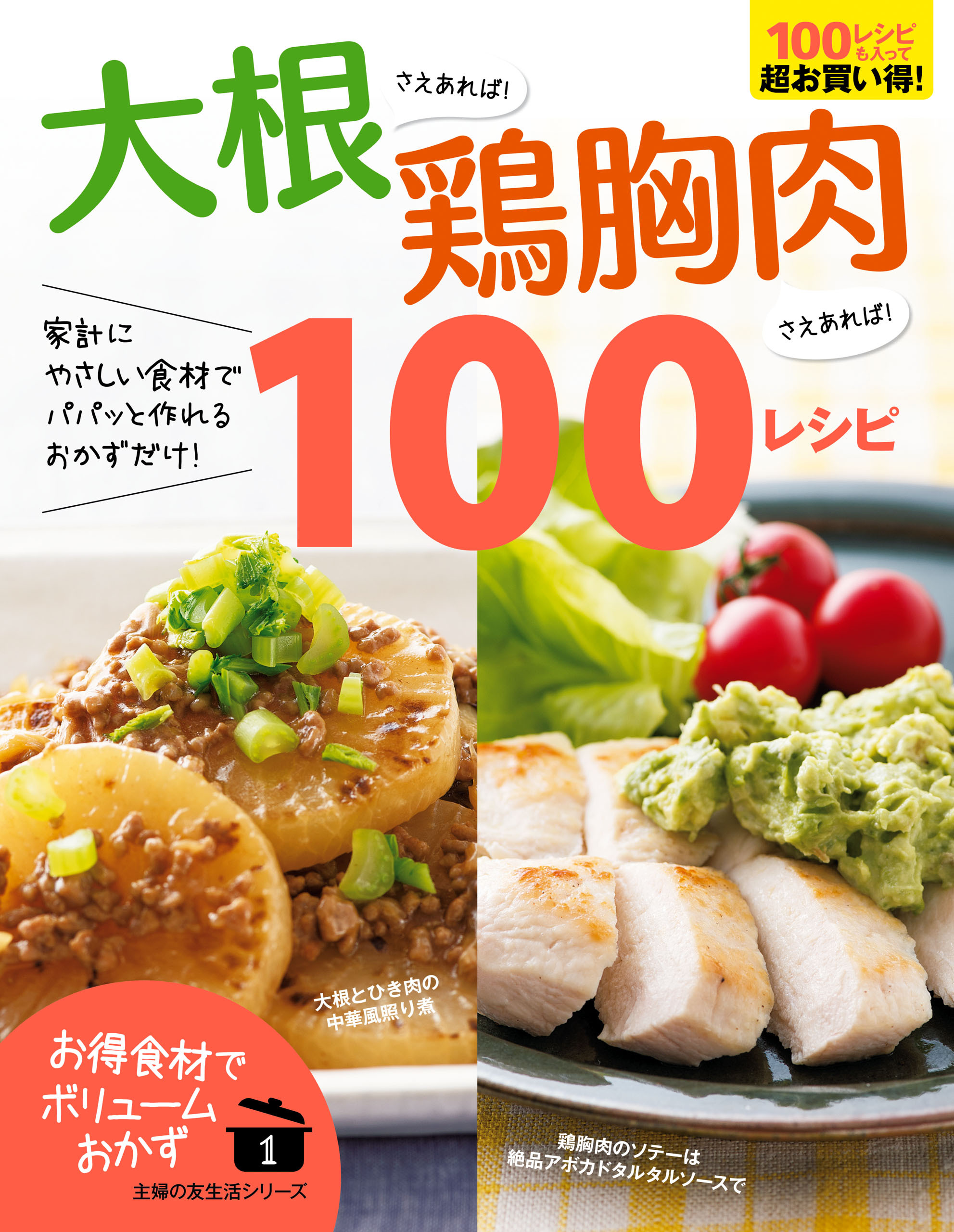 大根さえあれば！鶏胸肉さえあれば！１００レシピ