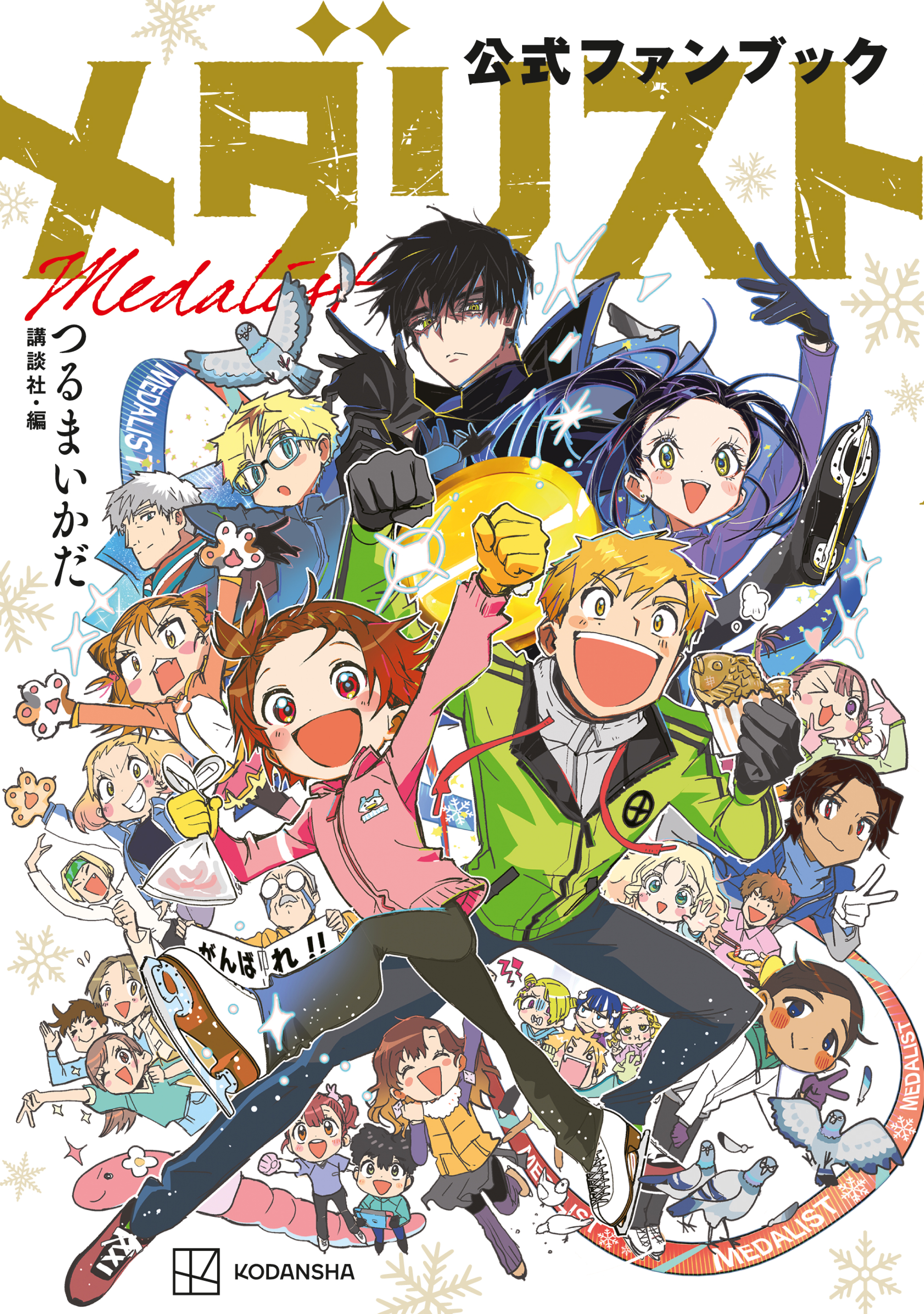 【期間限定　試し読み増量版　閲覧期限2026年8月24日】メダリスト公式ファンブック