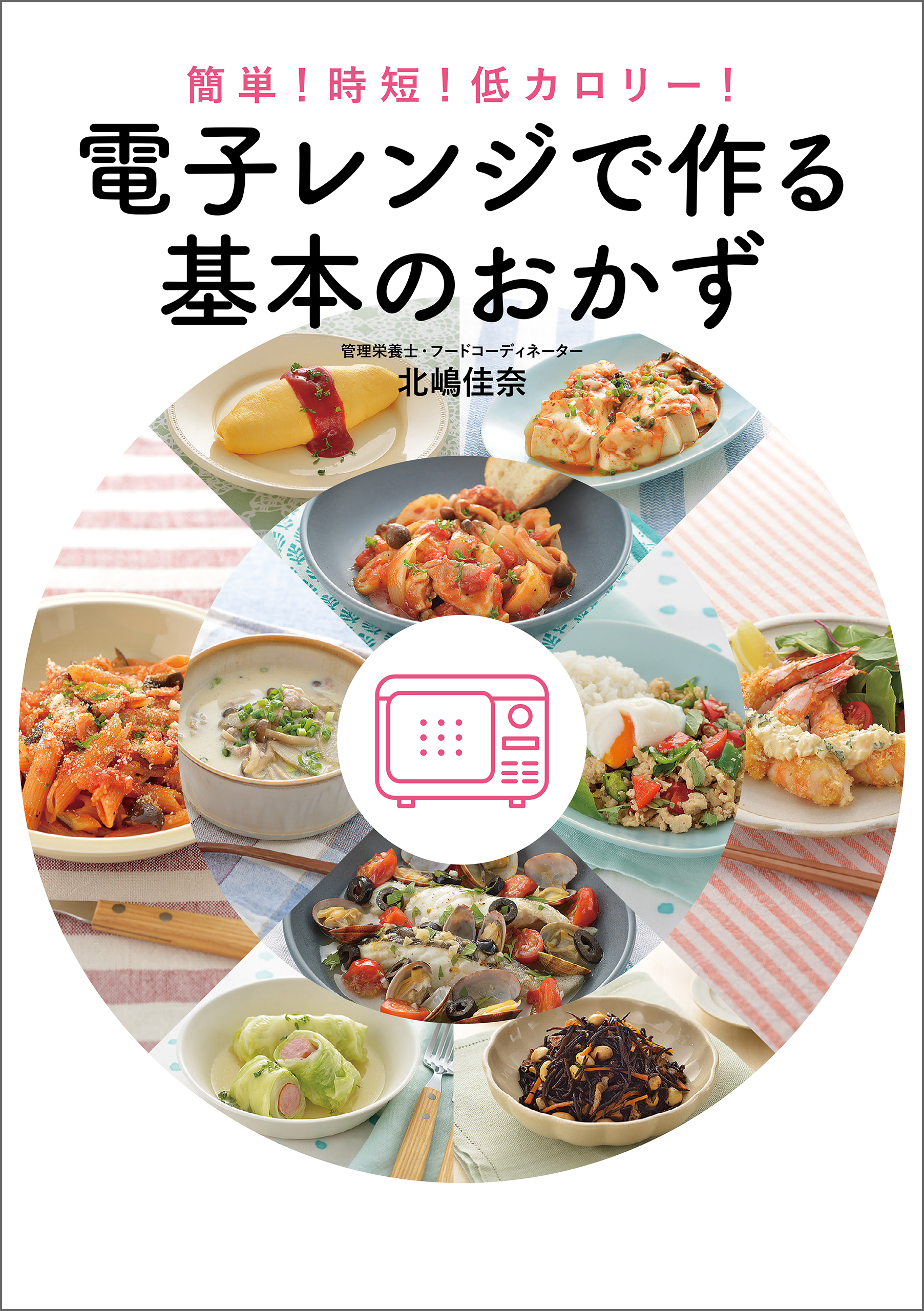 簡単！時短！低カロリー！　電子レンジで作る基本のおかず