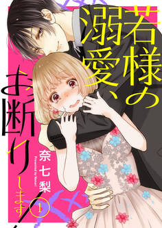 【期間限定 無料お試し版】若様の溺愛、お断りします!1