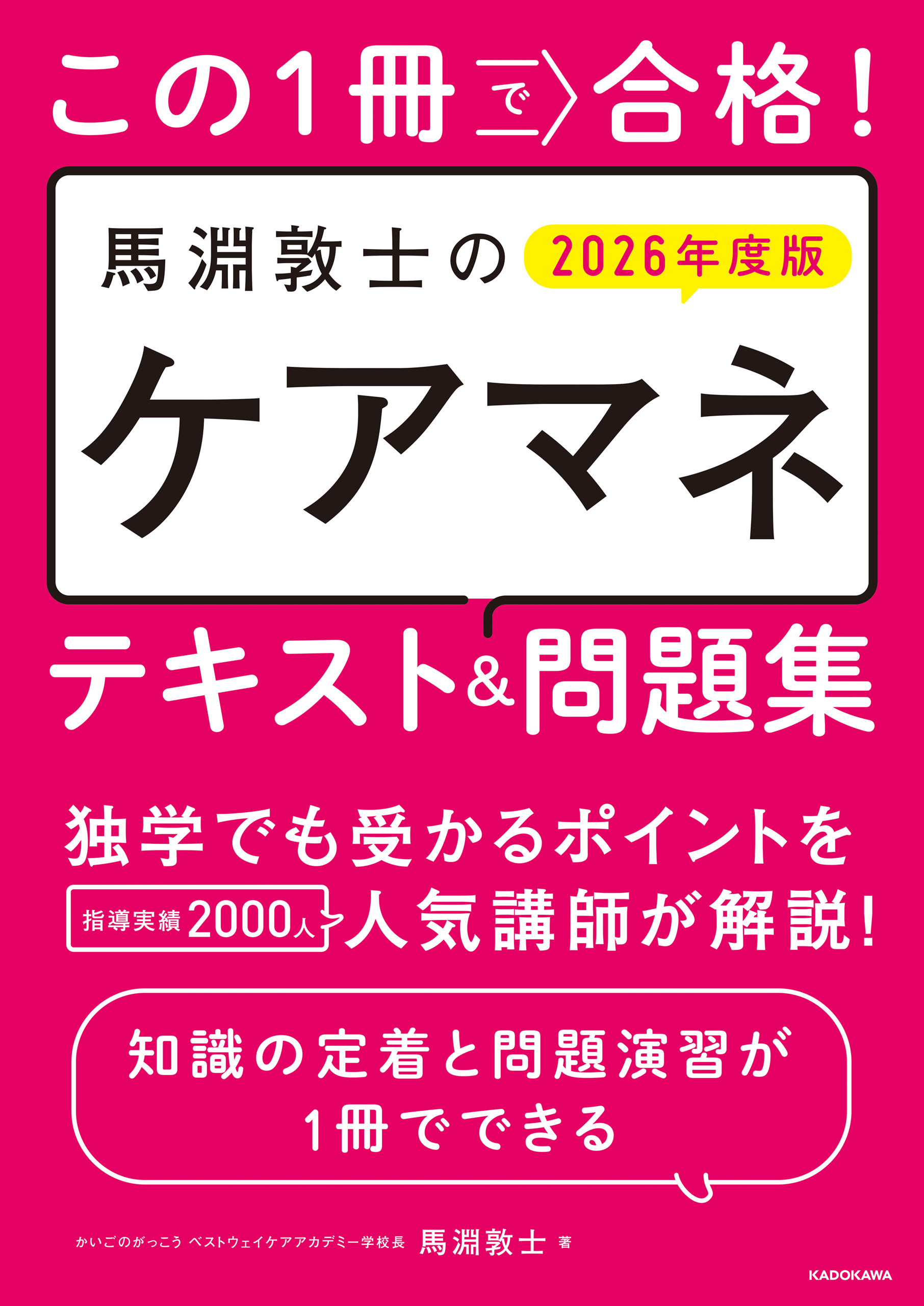 この1冊で合格！　馬淵敦士のケアマネ テキスト＆問題集　2026年度版